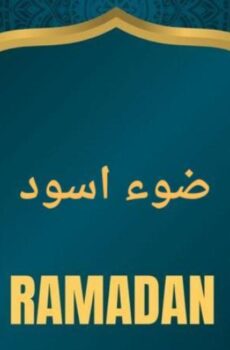 ضوء اسود