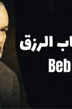 باب الرزق