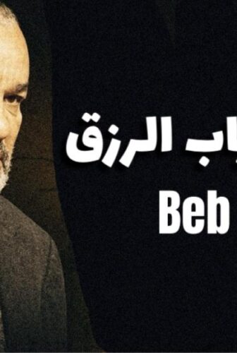 مسلسل باب الرزق الحلقة 7 السابعة