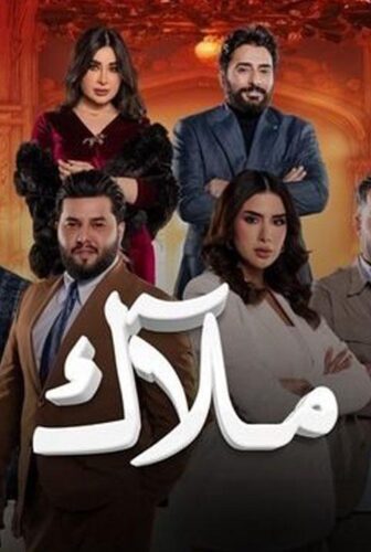 مسلسل ملاك الحلقة 18 الثامنة عشر