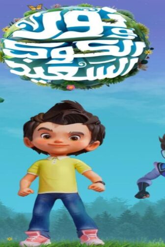 نور والكوكب السعيد