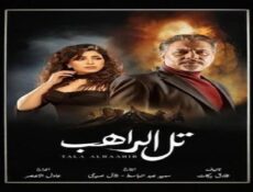 مسلسل تل الراهب الحلقة 4 الرابعة