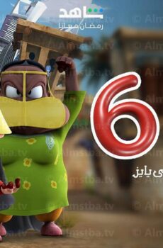 فريج الموسم 6