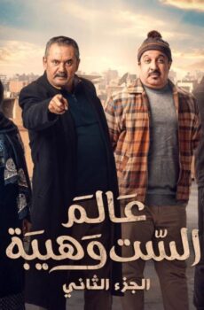 عالم الست وهيبة الموسم 2