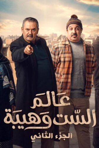 عالم الست وهيبة الموسم 2