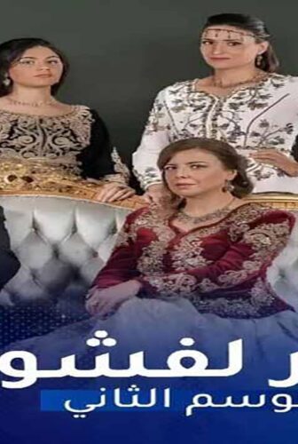 دار لفشوش