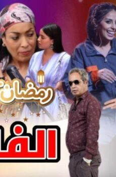 الفاميلا