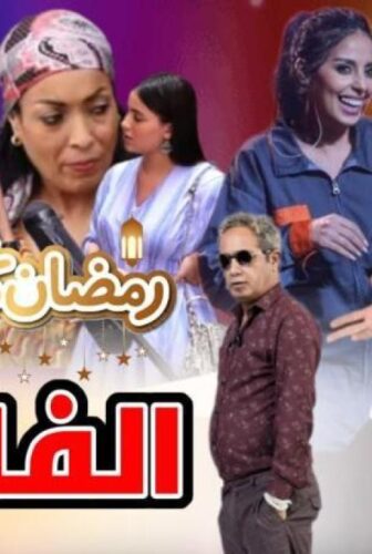 مسلسل الفاميلا الحلقة 4 الرابعة