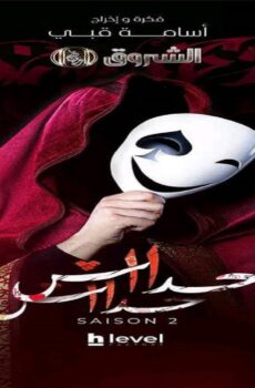 حداش حداش الموسم 2