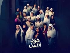مسلسل هود الليل الحلقة 5 الخامسة