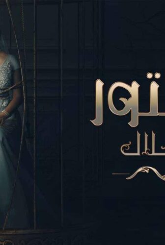 مسلسل المستور ضحايا حلال الحلقة 7 السابعة