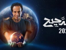 برنامج الدحيح الموسم 3 الحلقة 1 الاولى