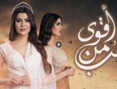 مسلسل اقوى من الحب الحلقة 1 الاولى