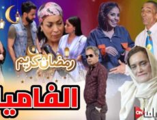 مسلسل الفاميلا الحلقة 2 الثانية
