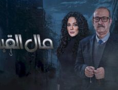 مسلسل مال القبان الحلقة 3 الثالثة