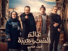 مسلسل عالم الست وهيبة الموسم 2 الحلقة 3 الثالثة