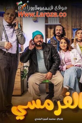 مسلسل الفرمسي الحلقة 5 الخامسة