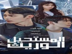 مسلسل الوريث المستحيل The Impossible Heir الحلقة 5 الخامسة مترجمة