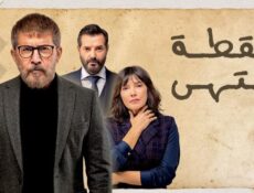 مسلسل نقطة انتهى الحلقة 6 السادسة