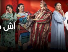 مسلسل اش هذا الحلقة 5 الخامسة