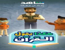 مسلسل هكذا يقول القران الحلقة 10 العاشرة