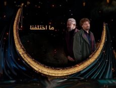 مسلسل ما اختلفنا الحلقة 1 الاولى
