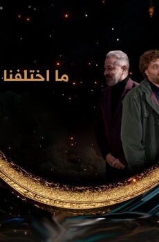 ما اختلفنا