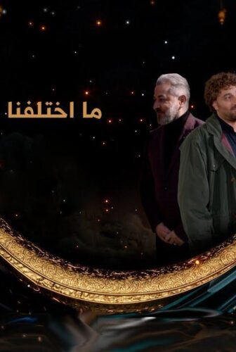 مسلسل ما اختلفنا الحلقة 6 السادسة
