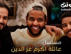 مسلسل عائلة اكرم عز الدين الحلقة 9 التاسعة