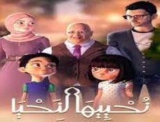 مسلسل نحييها لنحيا الحلقة 7 السابعة