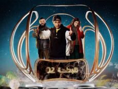 مسلسل البطحة الموسم 2 الحلقة 10 العاشرة