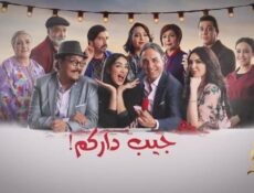 مسلسل جيب داركم الحلقة 9 التاسعة