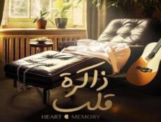 مسلسل ذاكرة قلب الحلقة 12 الثانية عشر