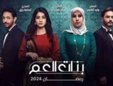 مسلسل بنات العم الحلقة 11 الحادية عشر