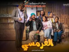 مسلسل الفرمسي الحلقة 11 الحادية عشر