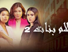 مسلسل احلام بنات الموسم 2 الحلقة 10 العاشرة