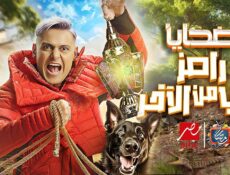 برنامج رامز جاب من الاخر الحلقة 11 الحادية عشر HD أيتن عامر وسمية الخشاب