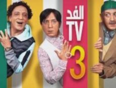 مسلسل الفد تي في الموسم 3 الحلقة 12 الثانية عشر