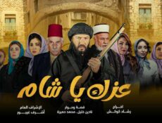 مسلسل عزك يا شام الحلقة 16 السادسة عشر