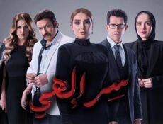 مسلسل سر الهي الحلقة 16 السادسة عشر