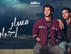 مسلسل مسار اجباري الحلقة 16 السادسة عشر