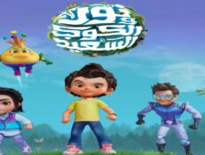 مسلسل نور والكوكب السعيد الحلقة 15 الخامسة عشر