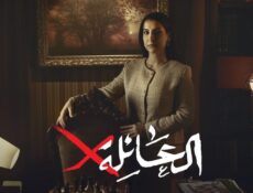 مسلسل العائلة اكس الحلقة 17 السابعة عشر