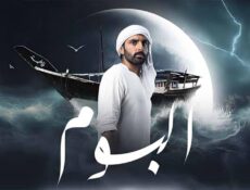 مسلسل البوم الحلقة 16 السادسة عشر