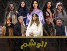 مسلسل الوشم الحلقة 15 الخامسة عشر