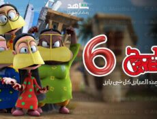 مسلسل فريج الموسم 6 الحلقة 16 السادسة عشر