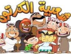 مسلسل شعبية الكرتون الموسم 18 الحلقة 16 السادسة عشر