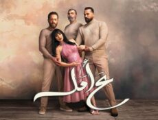 مسلسل ع امل الحلقة 16 السادسة عشر