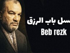 مسلسل باب الرزق الحلقة 14 الرابعة عشر
