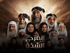 مسلسل الفرج بعد الشدة الحلقة 16 السادسة عشر
